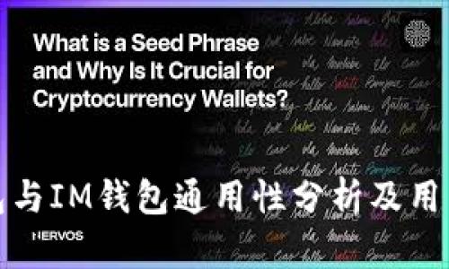 TP钱包与IM钱包通用性分析及用户收益