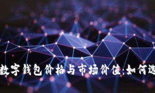 解析迪奥中古数字钱包价格与市场价值:如何选购与投资指南