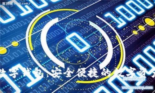 比特大陆数字钱包:安全便捷的数字资产管理利器