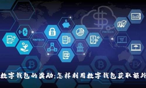 开通数字钱包的奖励:怎样利用数字钱包获取额外收益