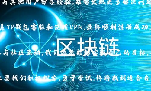 如何在香港顺利开设并使用TP钱包账户

香港账户, TP钱包, 数字货币, 加密钱包, 账户注册/guanjianci

引言：对数字货币的热情与挑战
近年来，随着数字货币的迅猛发展，越来越多的人开始关注如何管理和投资相关资产。其中，TP钱包作为一个相对新颖的加密货币钱包，受到不少用户的青睐。然而，很多香港用户在尝试开设TP钱包账户时却遇到了各种障碍，导致无法顺利使用这一工具。在本文中，我们将探讨解决这一问题的多个方面，以及如何有效利用TP钱包以便满足用户需求。

TP钱包简介：为何选择TP钱包
TP钱包提供了丰富的功能，包括多币种支持、易用的界面和强大的安全性等。对于香港用户而言，TP钱包的多语言支持，尤其是粤语的界面，使得用户更容易上手，毕竟大多数用户在使用钱包时都希望其操作简单、清晰明了。此外，TP钱包还有着去中心化的特性，这对于维护用户隐私至关重要。如果你是密切关注数字货币的投资者，TP钱包无疑是值得尝试的一个工具。

香港用户的开设账户困境
尽管TP钱包的功能颇为优秀，但香港用户在注册账户时常常会遭遇多种障碍。例如，由于某些原因，TP钱包可能对特定区域用户的注册设置了更高的门槛。此外，香港作为国际金融中心，其监管政策复杂，当用户想要绑定银行卡或进行代币兑换时，也可能遇到限制。这些因素常使得用户在开设TP钱包账户时倍感挫折。

解决方案一：检查地区限制
首先，建议用户访问TP钱包的官方网站，了解地区服务协议。如果你发现自己的地区被限制，可能需要联系TP钱包的客服进行进一步确认。通过电子邮件或在线聊天的方式，询问具体的注册要求和可能的解决方案，往往能够获得更加明确的信息。

解决方案二：考虑VPN的使用
如果用户的IP地址被认为不符合条件，可以尝试使用VPN工具以更改其区域信息。当然，使用VPN的有效性并不总是确保能够注册成功，但许多用户表示通过改变IP地址后，账户注册变得更为顺利。不过，使用VPN的时候需要注意选择可靠性较高的服务提供商，以确保个人数据的安全性。

安全性与隐私：如何保护自己的资产
一旦成功注册，用户需要高度重视自己的资产安全。TP钱包提供了多种安全措施，如双重认证、备份助记词等，用户在设置时务必要认真对待。同时，切勿将助记词和私钥泄露给任何人，因为一旦信息泄露，将直接导致资产的损失。

增强用户体验：技术支持与社区力量
在使用TP钱包的过程中，用户可能会遇到技术问题或者有使用疑问。这时候，各大社区论坛、社交媒体平台如Telegram、Reddit等，都可以成为获得帮助的良好渠道。通过与其他用户分享经验，能够发现更多解决问题的办法。用户也可以通过参与社区来获得最新的产品更新与功能提示，提升自己的使用体验。

经验分享：我与TP钱包的故事
作为一名数字货币的爱好者，我亲身经历过在香港注册TP钱包的种种挑战。刚开始时，我沮丧于始终无法通过注册，甚至一度想放弃。后来，在朋友的建议下，我尝试了联系TP钱包客服和使用VPN，最终顺利注册成功。现在，我不仅能够自由地使用TP钱包进行交易，还能通过参与社区活动来不断提升自己的数字货币知识。这次经历让我倍感欣慰，也让我更加坚定了学习与探索的信心。

总结：迎接未来的数字货币挑战
在这个技术瞬息万变的时代，数字货币的崛起无疑为我们带来了新的机遇与挑战。虽然香港用户在开设TP钱包账户时可能面临一些障碍，但通过积极寻找解决方案和参与社区互动，我们依然能够实现自己的目标。不论是投资、交易还是单纯的资产管理，TP钱包都能够为你提供可靠的支持。

尾声：行动是解决一切的关键
希望每一位香港用户都能顺利开设自己的TP钱包账户，迈入数字货币的新时代。记住，行动永远是解决任何问题的关键。无论是未能完成的注册，还是后续的使用问题，只要我们积极探索，勇于尝试，终将找到适合自己的路径。
