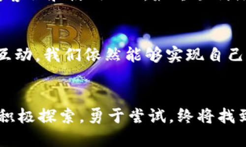 如何在香港顺利开设并使用TP钱包账户

香港账户, TP钱包, 数字货币, 加密钱包, 账户注册/guanjianci

引言：对数字货币的热情与挑战
近年来，随着数字货币的迅猛发展，越来越多的人开始关注如何管理和投资相关资产。其中，TP钱包作为一个相对新颖的加密货币钱包，受到不少用户的青睐。然而，很多香港用户在尝试开设TP钱包账户时却遇到了各种障碍，导致无法顺利使用这一工具。在本文中，我们将探讨解决这一问题的多个方面，以及如何有效利用TP钱包以便满足用户需求。

TP钱包简介：为何选择TP钱包
TP钱包提供了丰富的功能，包括多币种支持、易用的界面和强大的安全性等。对于香港用户而言，TP钱包的多语言支持，尤其是粤语的界面，使得用户更容易上手，毕竟大多数用户在使用钱包时都希望其操作简单、清晰明了。此外，TP钱包还有着去中心化的特性，这对于维护用户隐私至关重要。如果你是密切关注数字货币的投资者，TP钱包无疑是值得尝试的一个工具。

香港用户的开设账户困境
尽管TP钱包的功能颇为优秀，但香港用户在注册账户时常常会遭遇多种障碍。例如，由于某些原因，TP钱包可能对特定区域用户的注册设置了更高的门槛。此外，香港作为国际金融中心，其监管政策复杂，当用户想要绑定银行卡或进行代币兑换时，也可能遇到限制。这些因素常使得用户在开设TP钱包账户时倍感挫折。

解决方案一：检查地区限制
首先，建议用户访问TP钱包的官方网站，了解地区服务协议。如果你发现自己的地区被限制，可能需要联系TP钱包的客服进行进一步确认。通过电子邮件或在线聊天的方式，询问具体的注册要求和可能的解决方案，往往能够获得更加明确的信息。

解决方案二：考虑VPN的使用
如果用户的IP地址被认为不符合条件，可以尝试使用VPN工具以更改其区域信息。当然，使用VPN的有效性并不总是确保能够注册成功，但许多用户表示通过改变IP地址后，账户注册变得更为顺利。不过，使用VPN的时候需要注意选择可靠性较高的服务提供商，以确保个人数据的安全性。

安全性与隐私：如何保护自己的资产
一旦成功注册，用户需要高度重视自己的资产安全。TP钱包提供了多种安全措施，如双重认证、备份助记词等，用户在设置时务必要认真对待。同时，切勿将助记词和私钥泄露给任何人，因为一旦信息泄露，将直接导致资产的损失。

增强用户体验：技术支持与社区力量
在使用TP钱包的过程中，用户可能会遇到技术问题或者有使用疑问。这时候，各大社区论坛、社交媒体平台如Telegram、Reddit等，都可以成为获得帮助的良好渠道。通过与其他用户分享经验，能够发现更多解决问题的办法。用户也可以通过参与社区来获得最新的产品更新与功能提示，提升自己的使用体验。

经验分享：我与TP钱包的故事
作为一名数字货币的爱好者，我亲身经历过在香港注册TP钱包的种种挑战。刚开始时，我沮丧于始终无法通过注册，甚至一度想放弃。后来，在朋友的建议下，我尝试了联系TP钱包客服和使用VPN，最终顺利注册成功。现在，我不仅能够自由地使用TP钱包进行交易，还能通过参与社区活动来不断提升自己的数字货币知识。这次经历让我倍感欣慰，也让我更加坚定了学习与探索的信心。

总结：迎接未来的数字货币挑战
在这个技术瞬息万变的时代，数字货币的崛起无疑为我们带来了新的机遇与挑战。虽然香港用户在开设TP钱包账户时可能面临一些障碍，但通过积极寻找解决方案和参与社区互动，我们依然能够实现自己的目标。不论是投资、交易还是单纯的资产管理，TP钱包都能够为你提供可靠的支持。

尾声：行动是解决一切的关键
希望每一位香港用户都能顺利开设自己的TP钱包账户，迈入数字货币的新时代。记住，行动永远是解决任何问题的关键。无论是未能完成的注册，还是后续的使用问题，只要我们积极探索，勇于尝试，终将找到适合自己的路径。