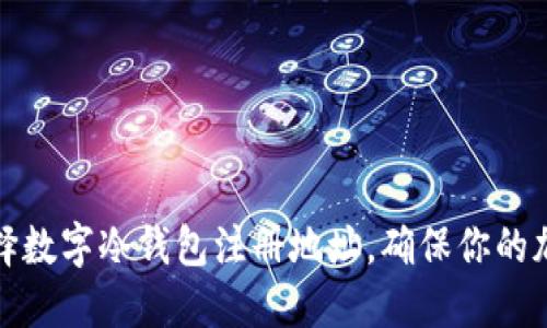 如何安全选择数字冷钱包注册地址,确保你的加密资产安全