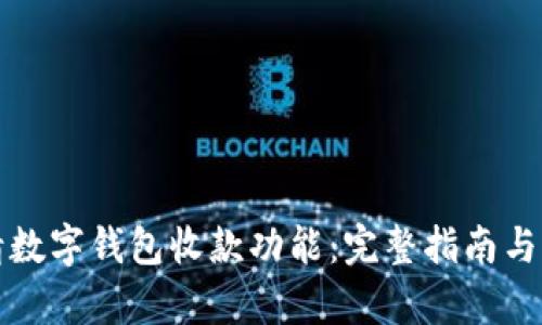 如何申请数字钱包收款功能：完整指南与实用技巧