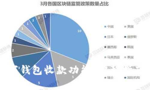 如何申请数字钱包收款功能：完整指南与实用技巧