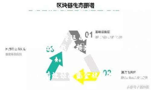    为什么你的TP钱包BNB到账后立即被转走？深度解析与防范措施  / 

 guanjianci  TP钱包, BNB到账, 资金安全, 数字货币风险, 防范措施  /guanjianci 

 引言 
 在如今的数字货币交易市场中，TP钱包作为一种方便快捷的资产管理工具，深受用户喜爱。然而，许多用户发现，自己在TP钱包上收到的BNB（币安币）到账后，资金却在短时间内被转走。这种情况引发了不少人的疑虑，究竟是什么原因导致的？我们该如何保护自己的资产不受损失？在这篇文章中，将深入解析这一现象，并提供有效的防范措施。

 BNB到账后资金被转走的常见原因 
 一旦你的BNB到账后不久就被转走，最常见的原因之一是由于账户信息泄露。如今，许多黑客使用钓鱼网站或恶意软件盗取用户的账户信息。一旦翦黑客获取了你的私钥或助记词，他们便能够轻易地转走你的资产。
 此外，有时候用户自己也可能在不知不觉中下载了包含恶意程序的应用，导致自己的资金被转走。这种情况下，即使你的TP钱包看似正常，但实际上已经被黑客锁定。为了避免这一现象，用户在安装应用时一定要选择官方渠道，并仔细核查每一次的下载来源。

 常见的安全隐患 
 许多用户在使用TP钱包时，并未意识到一些潜在的安全隐患。例如，使用公共Wi-Fi网络来访问钱包应用可能会暴露账户信息，黑客能够通过网络劫持来获取用户的敏感信息。此外，有些用户在社交网站上泄露了自己数字货币的持有情况，进而被他人盯上。
 此外，钱包的安全设置也是一个非常重要的方面。许多用户未能启用双重验证等安全措施，使得账户容易被攻击。记住，若没有合理的安全防护，那么即使是最简单的操作也可能引发巨大风险。

 如何保护你的TP钱包资产 
 为了确保你在TP钱包上的资产安全，有几个关键步骤是必须采取的。
 首先，建议每位用户都应在钱包中启用两步验证。这种措施不仅能增加账户安全性，而且能有效抵御黑客的攻击。当有人尝试登录你的TP钱包时，系统会要求输入二次密码，这样即使账户信息被破解，黑客也无法轻易登录。
 其次，保持钱包应用和设备的及时更新同样重要。开发者常常会发布补丁以弥补已知漏洞，因此定期更新有助于增强安全防护。在任何情况下，切勿忽视系统更新的提示，这为你的安全提供了额外的屏障。

 常识性的操作习惯 
 你可能听说过“一千个黑客入侵体式，一千种逃生方式”。也就是说，黑客的攻击手法层出不穷，但其实有一些基本的安全操作习惯是任何用户都应当遵循的。
 比如，尽量避免在设备中保存密码。此外，在访问数字货币交易平台或钱包时，应确保地址的真实性，任何可疑的链接都不要轻易点击。
 对于大型交易，建议将资产分散存放在多个钱包中，而不是集中在一个钱包中。这不仅意味着潜在损失的分散，还可以降低被攻击的风险。如果一个钱包遭遇攻击，另一个钱包里的资产可能仍然安全。

 经验分享：我的资产安全经历 
 在我开始使用TP钱包的最初几个月，确实遭遇过一次资产被盗的经历。当时我没有开启双重验证，也没有意识到账户的潜在风险，导致账户信息被泄露，损失了一部分资产。幸运的是，我及时从这次事件中吸取了教训，增强了安全防护。
 经过这次事件后，我联系了TP钱包的客服团队，他们为我提供了非常专业的建议，其中涉及启用双重验证、定期修改密码以及立即关闭可疑交易的功能等。虽然我无法挽回我的损失，但我学会了如何保护自己的数字资产，并确保以后不再发生同样的情况。

 结束语 
 总之，在TP钱包或任何其他数字资产平台上，保持警觉和采用适当的防范措施是保护自身资金的关键。通过理解潜在的风险点，并建立良好的安全使用习惯，用户可以有效预防资金被转走的情况发生。每个人都应当意识到，数字货币的安全并不只是平台的责任，更在于用户自身。在迅速发展的加密货币世界中，唯有保持警惕，才能保障个人资产的安全。
