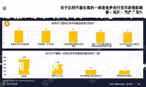   三星手机无法使用TP钱包的解决方案与技巧 / 
 guanjianci 三星手机, TP钱包, 钱包功能, 手机支付, 应用问题 /guanjianci 

引言：TP钱包的重要性与三星手机的兼容性

在数字支付日益普及的今天，TP钱包作为一款受欢迎的数字货币钱包，承载着无数用户的希望与需求。它不仅是一款方便的支付工具，更是许多用户进行区块链交易、资产管理的必备应用。然而，有些三星手机用户却发现自己无法正常使用TP钱包。这一问题不仅对用户的日常生活造成了困扰，也给他们在数字经济中参与的机会带来了影响。

可能的原因分析

首先，了解三星手机用户无法使用TP钱包的根本原因至关重要。问题可能出现在多个方面：

ul
    listrong应用兼容性问题：/strong某些版本的TP钱包可能与最近更新的三星手机操作系统不兼容，导致应用无法正常启动或功能受限。/li
    listrong网络连接问题：/strongTP钱包需要稳定的网络连接。如果网络信号差，可能会导致用户无法登录或者使用各种功能。/li
    listrong手机设置问题：/strong用户可能在手机中设置了禁止TP钱包访问互联网或其他权限，从而影响应用的使用。/li
    listrong钱包版本问题：/strong如果TP钱包的版本较旧，可能会缺少某些新功能，甚至存在安全隐患，进而无法正常使用。/li
    listrong账户问题：/strong用户的TP钱包账户若出现资金异常、被冻结等情况，也可能导致无法正常交易。/li
/ul

解决方法：逐步排查与解决问题

针对以上可能的问题，用户可以采取一些有效的措施来排查和解决TP钱包无法使用的问题。

h41. 检查应用版本/h4

首先，确保TP钱包是最新版本。用户可以在应用商店中查看是否有更新。如果有更新，务必下载并安装最新版本。这一简单的操作可能就能解决应用兼容性问题，让用户重新获得使用TP钱包的能力。

h42. 网络连接的稳定性/h4

除了确认TP钱包的更新外，稳定的网络连接也至关重要。用户可以尝试切换Wi-Fi与移动数据几次，观察是否存在网络不稳定现象，或者直接重启路由器。另外，用户也可以尝试在不同的地点使用TP钱包，以确认是否是特定地点的网络问题。

h43. 手机设置和权限/h4

有些用户会因为设置问题而影响应用的正常使用。进入手机的设置，在应用管理中找到TP钱包，确认其相关权限是否全部开启，特别是数据访问与网络权限。此外，可以尝试清除TP钱包的缓存和数据，重启手机后再次尝试打开应用。

h44. 处理账户问题/h4

针对账户的问题，用户可以尝试重置密码或联系客服确认账户状态。合理的账户保护措施通常可以有效阻止其他潜在风险，但一旦出现问题，及时解决才能保障用户的资金安全。

为何选择TP钱包？

选择TP钱包的用户大多看中其几个显著优势。首先是用户体验，TP钱包界面友好、操作简单，即便是对于数字货币新手，也能轻松上手。此外，TP钱包在安全性上也做得十分出色，交易记录（包括每笔交易的去向和时间）都可以被随时查看，保障用户对资产的完全掌控。

在当今数字化快速发展的背景下，TP钱包也在不断更新其功能，增加更多如资产跟踪、交易所兑换等实用功能，这些都增强了其作为用户数字资产管理工具的吸引力。当然，用户的实际使用体验和满意度也正是推动其持续发展的主要动力。

个人总结与见解

作为曾经经历过TP钱包无法使用问题的用户，我深刻理解这种体验带来的焦虑。尤其是在涉及数字资产和交易时，每一次延误都可能影响用户的决策与利益。因此，在此提供我的一些小建议：保持应用与操作系统的及时更新，定期检查手机设置，了解自己的网络状况，及时更换信号差的地点进行尝试，学习数字货币相关知识以及使用技巧，以达到更优的使用体验。

此外，理解和适应数字经济的发展趋势，利用好TP钱包等工具，可以为用户打开更加广阔的财富之门。在未来，区块链与数字货币的发展将愈加迅速，保持敏感与学习的态度，将在其中发现更多的机遇。无论如何，希望每位三星手机用户都能顺利使用TP钱包，体验到数字经济带来的便捷与乐趣。 

结语

遇到三星手机无法使用TP钱包的问题，虽然常常让人感到无奈，但通过合理的排查和解决措施，这一问题大多数情况下都是可以克服的。希望以上的分析和建议能为广大用户提供帮助，让大家能够顺利享受数字支付带来的便利。未来，随着技术的不断进步，诸如TP钱包这样的应用将更加融入我们的生活中，成为我们日常交易中的重要伙伴。