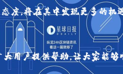   三星手机无法使用TP钱包的解决方案与技巧 / 
 guanjianci 三星手机, TP钱包, 钱包功能, 手机支付, 应用问题 /guanjianci 

引言：TP钱包的重要性与三星手机的兼容性

在数字支付日益普及的今天，TP钱包作为一款受欢迎的数字货币钱包，承载着无数用户的希望与需求。它不仅是一款方便的支付工具，更是许多用户进行区块链交易、资产管理的必备应用。然而，有些三星手机用户却发现自己无法正常使用TP钱包。这一问题不仅对用户的日常生活造成了困扰，也给他们在数字经济中参与的机会带来了影响。

可能的原因分析

首先，了解三星手机用户无法使用TP钱包的根本原因至关重要。问题可能出现在多个方面：

ul
    listrong应用兼容性问题：/strong某些版本的TP钱包可能与最近更新的三星手机操作系统不兼容，导致应用无法正常启动或功能受限。/li
    listrong网络连接问题：/strongTP钱包需要稳定的网络连接。如果网络信号差，可能会导致用户无法登录或者使用各种功能。/li
    listrong手机设置问题：/strong用户可能在手机中设置了禁止TP钱包访问互联网或其他权限，从而影响应用的使用。/li
    listrong钱包版本问题：/strong如果TP钱包的版本较旧，可能会缺少某些新功能，甚至存在安全隐患，进而无法正常使用。/li
    listrong账户问题：/strong用户的TP钱包账户若出现资金异常、被冻结等情况，也可能导致无法正常交易。/li
/ul

解决方法：逐步排查与解决问题

针对以上可能的问题，用户可以采取一些有效的措施来排查和解决TP钱包无法使用的问题。

h41. 检查应用版本/h4

首先，确保TP钱包是最新版本。用户可以在应用商店中查看是否有更新。如果有更新，务必下载并安装最新版本。这一简单的操作可能就能解决应用兼容性问题，让用户重新获得使用TP钱包的能力。

h42. 网络连接的稳定性/h4

除了确认TP钱包的更新外，稳定的网络连接也至关重要。用户可以尝试切换Wi-Fi与移动数据几次，观察是否存在网络不稳定现象，或者直接重启路由器。另外，用户也可以尝试在不同的地点使用TP钱包，以确认是否是特定地点的网络问题。

h43. 手机设置和权限/h4

有些用户会因为设置问题而影响应用的正常使用。进入手机的设置，在应用管理中找到TP钱包，确认其相关权限是否全部开启，特别是数据访问与网络权限。此外，可以尝试清除TP钱包的缓存和数据，重启手机后再次尝试打开应用。

h44. 处理账户问题/h4

针对账户的问题，用户可以尝试重置密码或联系客服确认账户状态。合理的账户保护措施通常可以有效阻止其他潜在风险，但一旦出现问题，及时解决才能保障用户的资金安全。

为何选择TP钱包？

选择TP钱包的用户大多看中其几个显著优势。首先是用户体验，TP钱包界面友好、操作简单，即便是对于数字货币新手，也能轻松上手。此外，TP钱包在安全性上也做得十分出色，交易记录（包括每笔交易的去向和时间）都可以被随时查看，保障用户对资产的完全掌控。

在当今数字化快速发展的背景下，TP钱包也在不断更新其功能，增加更多如资产跟踪、交易所兑换等实用功能，这些都增强了其作为用户数字资产管理工具的吸引力。当然，用户的实际使用体验和满意度也正是推动其持续发展的主要动力。

个人总结与见解

作为曾经经历过TP钱包无法使用问题的用户，我深刻理解这种体验带来的焦虑。尤其是在涉及数字资产和交易时，每一次延误都可能影响用户的决策与利益。因此，在此提供我的一些小建议：保持应用与操作系统的及时更新，定期检查手机设置，了解自己的网络状况，及时更换信号差的地点进行尝试，学习数字货币相关知识以及使用技巧，以达到更优的使用体验。

此外，理解和适应数字经济的发展趋势，利用好TP钱包等工具，可以为用户打开更加广阔的财富之门。在未来，区块链与数字货币的发展将愈加迅速，保持敏感与学习的态度，将在其中发现更多的机遇。无论如何，希望每位三星手机用户都能顺利使用TP钱包，体验到数字经济带来的便捷与乐趣。 

结语

遇到三星手机无法使用TP钱包的问题，虽然常常让人感到无奈，但通过合理的排查和解决措施，这一问题大多数情况下都是可以克服的。希望以上的分析和建议能为广大用户提供帮助，让大家能够顺利享受数字支付带来的便利。未来，随着技术的不断进步，诸如TP钱包这样的应用将更加融入我们的生活中，成为我们日常交易中的重要伙伴。