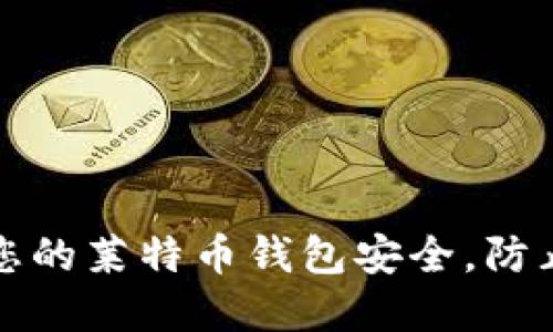 如何保护您的莱特币钱包安全,防止加密被盗