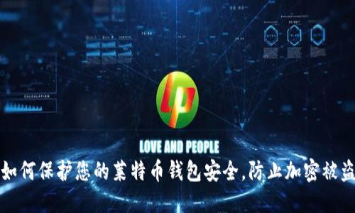 如何保护您的莱特币钱包安全,防止加密被盗