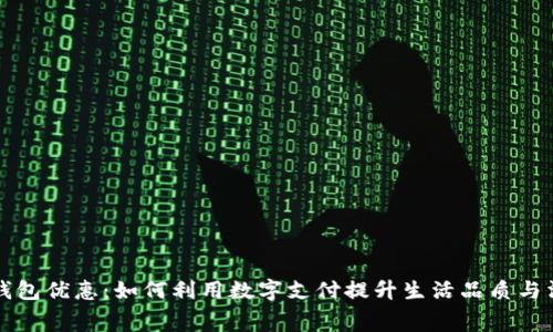 青岛数字钱包优惠:如何利用数字支付提升生活品质与消费便捷性