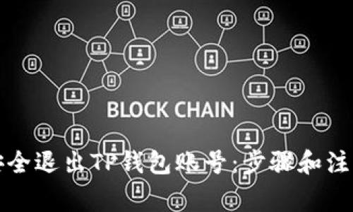 如何安全退出TP钱包账号:步骤和注意事项