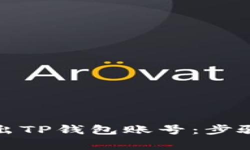 如何安全退出TP钱包账号:步骤和注意事项