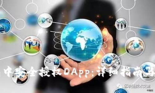 如何在TP钱包中安全授权DApp:详细指南与用户收益分析