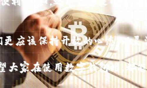   数字钱包：你的方便工具还是多此一举？ / 

 guanjianci 数字钱包, 电子支付, 移动支付, 网络安全, 财务管理 /guanjianci 

引言：数字钱包的崛起与质疑
在数字化时代，我们的生活方式和消费习惯发生了翻天覆地的变化。数字钱包作为一种新兴的支付工具，迅速获得了越来越多用户的青睐。然而，伴随着其流行，市场上也开始出现对数字钱包用处不大的质疑声音。对于数字钱包的实际效果，我们有必要深入讨论一番。

数字钱包的基本功能
首先，数字钱包的基本功能主要包括存储和管理支付信息、进行在线和离线支付、以及方便的消费记录跟踪。许多主流应用，如微信支付、支付宝等，逐渐取代了传统的现金和银行卡支付，为用户提供了一种更快捷的消费方式。例如，在购物时，只需扫描二维码，便可以完成支付，这种便利是许多人认可数字钱包的原因之一。

数字钱包的优势分析
不可否认的是，数字钱包确实具有多项显著优势。例如，移动支付节省了用户的时间。此外，许多数字钱包支持个性化功能，如自动分类消费记录，帮助用户更好地进行财务管理。通过将各类消费信息整合到一个平台上，用户可以清晰地了解自己的财务状况。这对于那些对财务管理不太精通的人来说，无疑是个利好。

便捷与安全的平衡
然而，便捷性与安全性之间的平衡是数字钱包应用中不可忽视的问题。尽管数字钱包能够轻松方便地进行交易，但网络安全问题却频频成为讨论的焦点。例如，信息泄露、账户盗窃等事件时有发生，这让不少用户对数字钱包的安全性产生了疑虑。尽管科技公司不断加强安全措施，但如何在确保便捷性的同时提升安全性，仍然是当前发展的难题。

用户反馈与市场现状
从市场反馈来看，一部分用户表示数字钱包大大提升了他们的生活便利，尤其是在快速消费的环境中。然而，也有用户因为技术障碍或对安全性的担忧而对数字钱包持保留态度。例如，某些年长者可能对电子支付系统仍感到陌生，而选择继续使用现金或传统银行服务。实际上，跨代沟的技术适应问题也是数字钱包普及的一大阻碍。

数字钱包的未来发展趋势
尽管目前市场上对数字钱包存在一些争议，但根据发展趋势，我们可以预见，未来数字钱包可能会进一步与其他领域进行结合，带来新的使用体验。例如，结合区块链技术的数字钱包将使交易更为安全透明，这无疑将吸引更多用户。此外，为适应大数据时代的需求，数字钱包在用户体验和功能上可能会不断创新，例如增加人工智能助手，为用户提供更智能的消费管理。这样一来，数字钱包的市场潜力依旧不容小觑。

总结：数字钱包的价值评估
归根结底，数字钱包的用处并非简单的“有”和“无”。它在提供便利的同时，也伴随着一些弊端。每位用户的需求和体验都是不一样的，对于那些追求高效和快速支付的年轻一代来说，数字钱包的确是一个不可或缺的工具；而对于认为数字钱包“用处不大”的用户而言，也许是时候重新审视一下数字钱包带来的便利。然而，随之而来的网络安全和隐私保护问题，也绝对是需要用户高度重视的方面。

我的个人体验：数字钱包带来的变化
作为一位数字钱包的使用者，我在过去一年中逐渐调整了我的消费习惯。在我刚开始使用数字钱包时，确实有过几次担心信息安全的经历，但随着使用性和安全性的逐渐提升，我发现它带来了许多便利。例如，之前我总是小心翼翼地记账，而通过数字钱包的记录功能，现在我随时可以查看自己的消费状态，这让我能更好地规划我的财务。此外，在外出时，忘记带现金或卡片时，也可以驾驭自如，这在众多场合中显得非常实用。

结尾思考：面对变化，我们该如何适应
总而言之，数字钱包的用处其实是相对的，它的存在对某些人来说是极大的便利，而对另一些人来说则可能显得是多余的。随着科技的进步，未来数字钱包的功能和安全性有望进一步提高，因此我们更应该保持开放的心态，以灵活应对变化。同时，在享受数字钱包带来的便利时，亦需保持警觉，确保自己在使用这些技术产品时不会成受害者。

数字钱包的未来尚未定型，它可能会在不断的技术革新中找到一个属于自己的位置，与用户的生活更加紧密地结合。同时，我们在适应新技术时，也要学会平衡各种价值，以提升自己的生活品质。希望大家在使用数字钱包时，都能找到适合自己的方式，充分挖掘它的潜能。