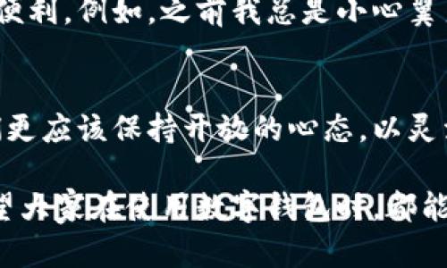   数字钱包：你的方便工具还是多此一举？ / 

 guanjianci 数字钱包, 电子支付, 移动支付, 网络安全, 财务管理 /guanjianci 

引言：数字钱包的崛起与质疑
在数字化时代，我们的生活方式和消费习惯发生了翻天覆地的变化。数字钱包作为一种新兴的支付工具，迅速获得了越来越多用户的青睐。然而，伴随着其流行，市场上也开始出现对数字钱包用处不大的质疑声音。对于数字钱包的实际效果，我们有必要深入讨论一番。

数字钱包的基本功能
首先，数字钱包的基本功能主要包括存储和管理支付信息、进行在线和离线支付、以及方便的消费记录跟踪。许多主流应用，如微信支付、支付宝等，逐渐取代了传统的现金和银行卡支付，为用户提供了一种更快捷的消费方式。例如，在购物时，只需扫描二维码，便可以完成支付，这种便利是许多人认可数字钱包的原因之一。

数字钱包的优势分析
不可否认的是，数字钱包确实具有多项显著优势。例如，移动支付节省了用户的时间。此外，许多数字钱包支持个性化功能，如自动分类消费记录，帮助用户更好地进行财务管理。通过将各类消费信息整合到一个平台上，用户可以清晰地了解自己的财务状况。这对于那些对财务管理不太精通的人来说，无疑是个利好。

便捷与安全的平衡
然而，便捷性与安全性之间的平衡是数字钱包应用中不可忽视的问题。尽管数字钱包能够轻松方便地进行交易，但网络安全问题却频频成为讨论的焦点。例如，信息泄露、账户盗窃等事件时有发生，这让不少用户对数字钱包的安全性产生了疑虑。尽管科技公司不断加强安全措施，但如何在确保便捷性的同时提升安全性，仍然是当前发展的难题。

用户反馈与市场现状
从市场反馈来看，一部分用户表示数字钱包大大提升了他们的生活便利，尤其是在快速消费的环境中。然而，也有用户因为技术障碍或对安全性的担忧而对数字钱包持保留态度。例如，某些年长者可能对电子支付系统仍感到陌生，而选择继续使用现金或传统银行服务。实际上，跨代沟的技术适应问题也是数字钱包普及的一大阻碍。

数字钱包的未来发展趋势
尽管目前市场上对数字钱包存在一些争议，但根据发展趋势，我们可以预见，未来数字钱包可能会进一步与其他领域进行结合，带来新的使用体验。例如，结合区块链技术的数字钱包将使交易更为安全透明，这无疑将吸引更多用户。此外，为适应大数据时代的需求，数字钱包在用户体验和功能上可能会不断创新，例如增加人工智能助手，为用户提供更智能的消费管理。这样一来，数字钱包的市场潜力依旧不容小觑。

总结：数字钱包的价值评估
归根结底，数字钱包的用处并非简单的“有”和“无”。它在提供便利的同时，也伴随着一些弊端。每位用户的需求和体验都是不一样的，对于那些追求高效和快速支付的年轻一代来说，数字钱包的确是一个不可或缺的工具；而对于认为数字钱包“用处不大”的用户而言，也许是时候重新审视一下数字钱包带来的便利。然而，随之而来的网络安全和隐私保护问题，也绝对是需要用户高度重视的方面。

我的个人体验：数字钱包带来的变化
作为一位数字钱包的使用者，我在过去一年中逐渐调整了我的消费习惯。在我刚开始使用数字钱包时，确实有过几次担心信息安全的经历，但随着使用性和安全性的逐渐提升，我发现它带来了许多便利。例如，之前我总是小心翼翼地记账，而通过数字钱包的记录功能，现在我随时可以查看自己的消费状态，这让我能更好地规划我的财务。此外，在外出时，忘记带现金或卡片时，也可以驾驭自如，这在众多场合中显得非常实用。

结尾思考：面对变化，我们该如何适应
总而言之，数字钱包的用处其实是相对的，它的存在对某些人来说是极大的便利，而对另一些人来说则可能显得是多余的。随着科技的进步，未来数字钱包的功能和安全性有望进一步提高，因此我们更应该保持开放的心态，以灵活应对变化。同时，在享受数字钱包带来的便利时，亦需保持警觉，确保自己在使用这些技术产品时不会成受害者。

数字钱包的未来尚未定型，它可能会在不断的技术革新中找到一个属于自己的位置，与用户的生活更加紧密地结合。同时，我们在适应新技术时，也要学会平衡各种价值，以提升自己的生活品质。希望大家在使用数字钱包时，都能找到适合自己的方式，充分挖掘它的潜能。