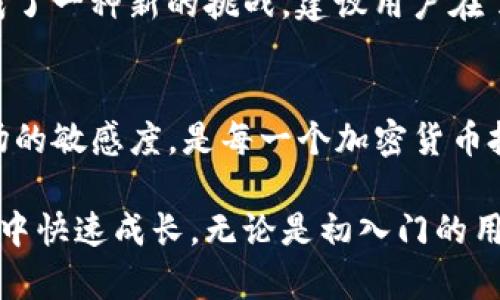 在TP钱包中如何查找别人空投给你的币？全面攻略与技巧

TP钱包, 空投, 查找币, 加密货币, 钱包使用技巧/guanjianci

什么是TP钱包？
TP钱包，作为一个流行的数字货币钱包，支持多种类型的加密货币存储和交易。用户可以通过该钱包方便快捷地管理自己的数字资产。尤其是随着空投活动的兴起，越来越多的人开始关注如何查找别人空投给自己的币。

空投的基本概念
在探讨如何查找空投币之前，我们需要先了解何为“空投”。简单来说，空投是一种营销策略，项目方通过向用户免费分发代币以提高其知名度与用户黏性。用户通常需要满足某些条件，比如持有特定代币或注册特定平台。空投往往是激励用户参与项目、提升项目使用率的有效手段。

如何查找空投币？
在TP钱包中查找别人空投给你的币需要几个步骤。首先，进入TP钱包的主界面，查看你的资产。在空投活动中，通常代币会通过智能合约发送到你的钱包地址，可能不显示在默认的资产列表中。

步骤详解
1. **检查资产列表**：打开TP钱包，进入“资产”界面，你可以查看当前拥有的所有代币。如果你近期参加了空投活动，新的代币可能会出现在这里，但有时由于列表更新不及时，你可能没有立即看到。

2. **添加代币**：如果你知道空投币的合约地址，可以手动添加该代币。在资产页面，通常会有“添加代币”的选项，使用币种的合约地址进行添加。如果你不清楚地址，可以直接在项目的官方网站或相关社群中查询。

3. **查看交易记录**：在TP钱包中，进入“交易记录”功能，查看是否有相关的空投交易。有些项目会公布空投详细情况，查看这些信息也能帮助你确认是否你已经成功接收新的代币。

除TP钱包之外的查询方式
除了在TP钱包内查找，还有其他方式可以确认你收到的空投：通过区块浏览器查询你的地址。以太坊的区块浏览器如Etherscan，可以输入你的地址来查看所有相关交易记录，包括空投。

空投币的管理与风险
遇到空投有时会是令人兴奋的，但也有潜在的风险。首先，确保参与的项目是合法和可信的。很多情况下，空投会伴随着一定的营销噪音。在未明确了解项目背景的情况下，不建议轻易投入更多资源。

我的个人经验与总结
在我使用TP钱包的过程中，曾参与几个空投项目。在其中一个项目中，我通过社交媒体得知了空投活动，后来我把钱包地址发给项目方，随后我在资产列表中没有看到任何变化。这引发了我的好奇心，于是我进一步检查了交易记录和合约地址，发现空投确实进行了。因此，我建议用户在参加空投时，要多渠道确认信息。

如何获取空投信息？
获取空投信息的途径有很多。除了项目方的官方公告，行业内的相关社群、论坛、Telegram群组，以及Twitter等社交平台都是获取空投信息的重要渠道。此外，某些专门关注空投的网站会定期发布最新的空投信息，值得参与的朋友提前关注。

空投后有何进一步的操作？
经过空投后，用户可以选择是否继续持有这些新获得的代币。虽然空投的代币是免费的，但有时代币的价值变动会较大，因此管理这些代币也成了一种新的挑战。建议用户在了解市场行情的基础上进行决定，例如是否需要出售、持有或转移等等。

总结
在TP钱包中查找空投币并不是一件困难的事情，但仍需要用户具备一定的知识和技巧。了解空投的基本概念，掌握正确的查找方式，保持对市场的敏感度，是每一个加密货币投资者必须掌握的技能。希望这篇文章能为广大TP钱包用户提供有价值的信息，使你能更好地管理自己的数字资产。

面对加密货币市场快速变化的情况，适时的自我学习与调整都极为重要。保持关注最新的市场动态和技术进步，帮助你在空投和其他加密活动中快速成长。无论是初入门的用户还是老手，在这条路上都有持续学习的必要。