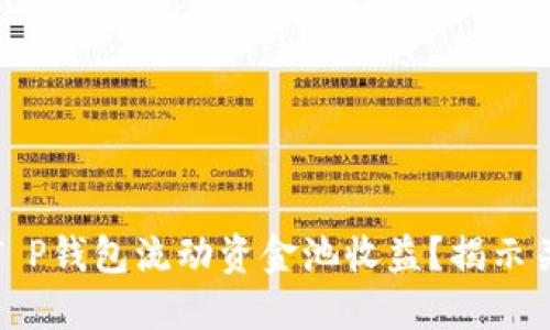 如何最大化T P钱包流动资金池收益?揭示关键投资技巧
