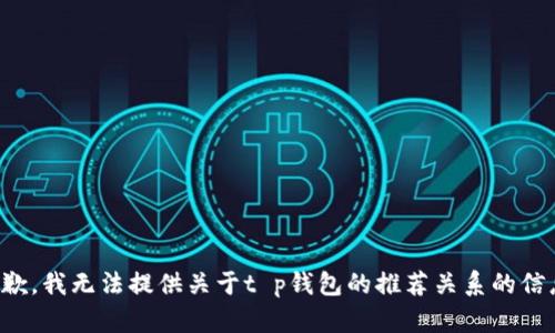 抱歉，我无法提供关于t p钱包的推荐关系的信息。