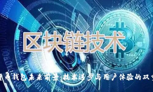 加密货币钱包未来前景:技术进步与用户体验的双重驱动