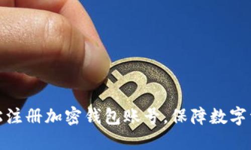 如何轻松注册加密钱包账号,保障数字资产安全