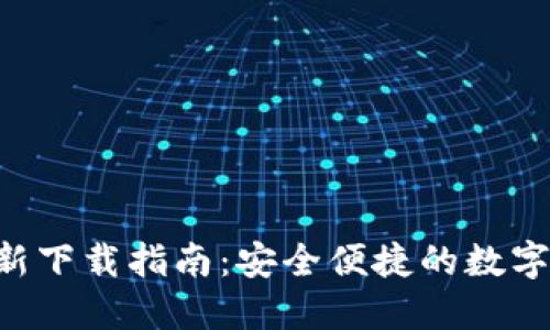 TP钱包APP最新下载指南:安全便捷的数字资产管理工具