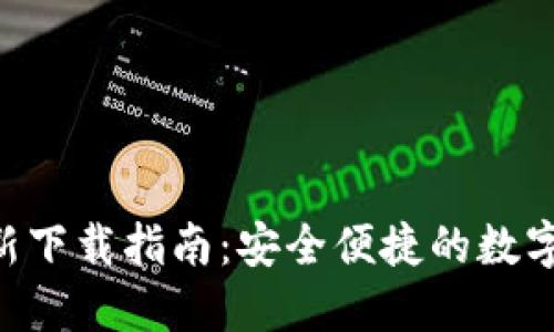 TP钱包APP最新下载指南:安全便捷的数字资产管理工具