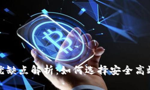 加密数字货币钱包的优缺点解析:如何选择安全高效的数字资产管理工具