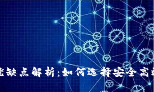 加密数字货币钱包的优缺点解析:如何选择安全高效的数字资产管理工具