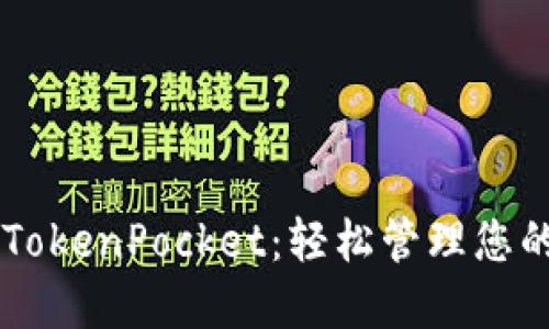 币安转入TokenPocket:轻松管理您的数字资产