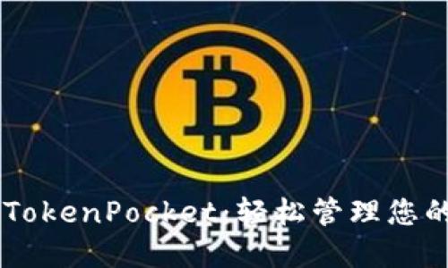 币安转入TokenPocket:轻松管理您的数字资产