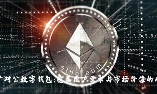 如何有效推广对公数字钱包:覆盖用户需求与市场价值的成功营销策略