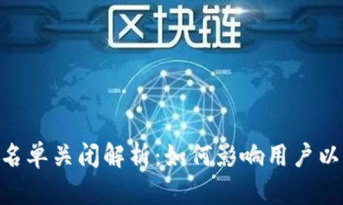 TokenPocket白名单关闭解析:如何影响用户以及后续操作指南
