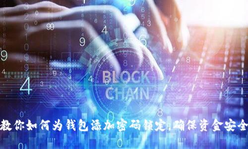 教你如何为钱包添加密码锁定,确保资金安全