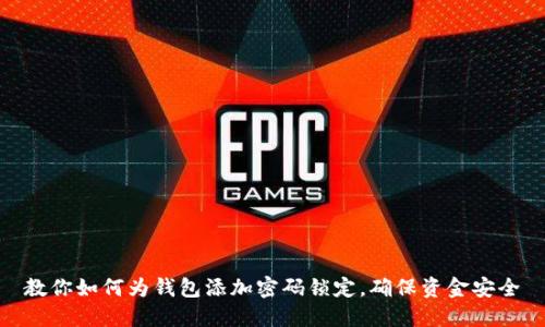 教你如何为钱包添加密码锁定,确保资金安全
