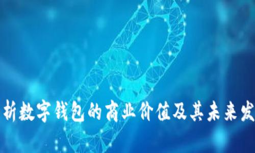 深入解析数字钱包的商业价值及其未来发展趋势