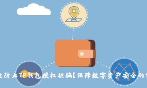 如何有效防止TP钱包授权被骗?保障数字资产安全的实用指南