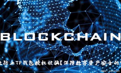 如何有效防止TP钱包授权被骗?保障数字资产安全的实用指南