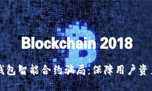 识别与防范加密钱包智能合约骗局:保障用户资产安全的全面指南