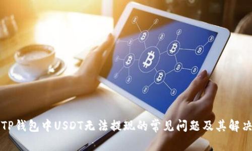 解决TP钱包中USDT无法提现的常见问题及其解决方案