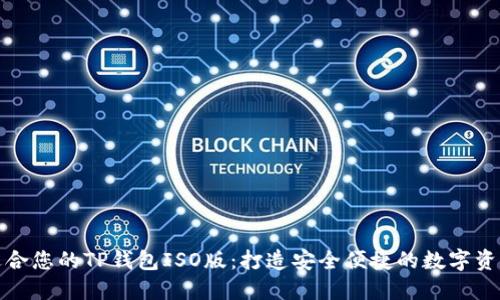 如何选择适合您的TP钱包ISO版:打造安全便捷的数字资产管理方案