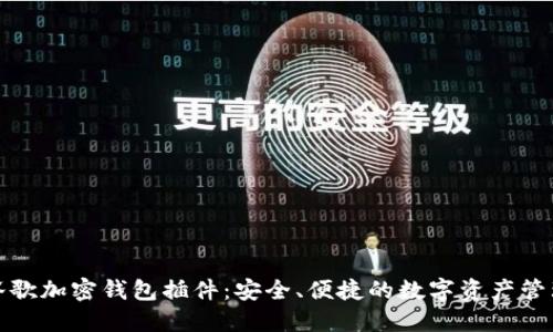 轻松掌握谷歌加密钱包插件:安全、便捷的数字资产管理解决方案