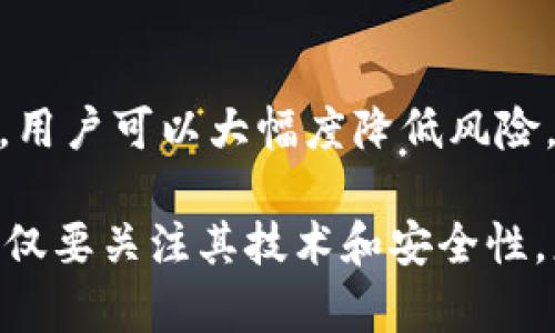   TP钱包更新后还能用吗？安全性详解与用户指南 / 

 guanjianci TP钱包, 钱包更新, 钱包安全, 区块链, 数字货币 /guanjianci 

什么是TP钱包？
TP钱包，作为一个数字货币钱包，提供了一个安全的存储和管理用户加密货币的平台。TP钱包支持多种区块链资产，包括但不限于以太坊、比特币和其他ERC20代币。用户可以通过TP钱包轻松地进行资产的存储、转账以及交易，因而在区块链社区中受到了广泛的欢迎。

为什么TP钱包需要更新？
随着区块链技术的不断发展和安全威胁的与日俱增，TP钱包的更新显得尤为重要。通过更新，钱包能够修复已知的漏洞，加入新的功能，及提升用户体验。此外，随着市场上出现新型的加密货币，钱包也需不断更新以支持更多种类的资产。因此，定期的更新确保了用户的资产安全，并提升了使用的便利性。

TP钱包更新后的功能变化
TP钱包在最近的更新中，增加了多项新功能。例如，新的用户界面使得操作更为直观，特别对于初学者来说，能更快上手。此外，更新还加强了钱包的安全机制，比如添加了双重认证和生物识别功能。这些新功能在一定程度上提升了用户的操作体验和安全性。

TP钱包的安全性如何？
用户最为关心的是更新后的TP钱包是否依然安全。根据多方面的评估，TP钱包在更新后继续保持了较高的安全标准。它采用了先进的加密技术，确保用户的私钥和资产不被轻易窃取。此外，TP钱包还定期进行安全审计，及时发现并修复任何潜在的安全隐患，从而最大程度上保障用户的资金安全。

用户在更新后需要注意的事项
尽管TP钱包在更新后安全性有所提升，但用户仍需保持警惕。以下是一些用户在更新后需注意的事项：
ul
li确保下载官方的最新版本。切勿通过第三方平台下载更新，以避免下载到恶意软件。/li
li定期更改密码并启用两步验证，这样即便密码被泄露，账户仍可得到一定保护。/li
li关注官方公告，了解更新内容，参与社区讨论，以获取最新的使用经验和技巧。/li
li备份好自己的助记词和私钥，确保在丢失设备或者未能登录时可以恢复资产。/li
li在进行大额交易时，建议先进行小额测试以确保钱包运行正常。/li
/ul

更新带来的其他便利
除了安全性外，TP钱包的更新还带来了更多的便利。例如，新的交易历史记录功能让用户可以更清晰地看到每一笔操作，避免出现遗漏。同时，新增的资产管理工具能够帮助用户更好地进行投资组合管理，定期评估资产表现。

更新后的用户反馈和体验
在更新后，不少用户对TP钱包的反馈积极。他们普遍认可新版本在界面和功能丰富上的改进。一位用户提到：“更新后的TP钱包让我管理数字资产变得更加简单直观，再也不担心操作失误导致资产损失了。”这种正面的反馈无疑为TP钱包的未来发展奠定了良好的基础。

总结与个人见解
总体而言，TP钱包在更新后依然是一个安全值得信赖的数字货币钱包。虽然我们无法完全避免所有潜在的风险，但通过保持警惕并合理使用安全功能，用户可以大幅度降低风险。而在数字货币的投资中，保持学习的心态、持续关注市场动态是必不可少的。只有这样，才能在变幻莫测的加密货币市场中，找到适合自己的理财之路。

最后，我个人认为，选择一个安全且功能强大的钱包是非常重要的，TP钱包的更新让我感到欣慰。而作为用户，我也希望大家在使用数字钱包的同时，不仅要关注其技术和安全性，更要时刻保持对市场的敏感性和对自身资产的保护意识。