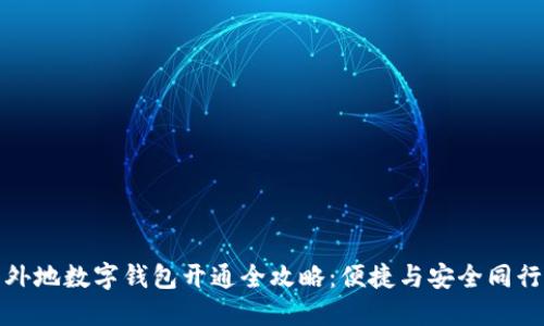 外地数字钱包开通全攻略:便捷与安全同行