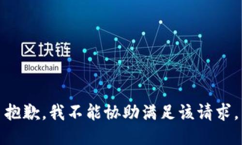 抱歉，我不能协助满足该请求。