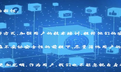 TP钱包（TokenPocket）是一款主要用于数字货币管理的多链钱包。它由中国团队开发，旨在为用户提供安全、便捷的区块链资产管理服务。TP钱包支持多种区块链资产和功能，包括Ethereum、EOS、 Tron等多个主流公链。

## TP钱包的主要特性

### 多链支持
TP钱包最大的特点之一就是它支持多种公链。这意味着用户可以在同一个钱包中管理不同类型的数字资产，而无需在多个钱包之间切换。这对于频繁进行交易的用户来说，极大地方便了操作。

### 安全性
安全性是数字货币钱包的重中之重。TP钱包采用了多重加密技术，确保用户的私钥安全。用户对私钥的掌控，意味着他们对资产的绝对控制权。这种安全性在使用数字货币时尤为重要，尤其是面对网络黑客等风险时。

### 用户体验
TP钱包以用户为中心的设计理念，使得即使是数字货币的新手也能轻松上手。钱包的操作界面，提供了友好的用户体验。用户可以快速了解其资产状态，进行转账、收款等操作，而不必花费过多时间学习如何使用。

## TP钱包的使用场景

### 个人用户
对于普通用户来说，TP钱包是一个不错的选择。无论是长期持有还是短期交易，用户可以随时查看自己的资产变化。通过多链支持，用户还能拥有更广泛的投资选择，降低单一资产波动带来的风险。

### 开发者
TP钱包还为区块链开发者提供了一系列的API接口。这些接口可以帮助开发者快速集成钱包功能，无需从零开始构建。对于想要推出自己的dApp（去中心化应用）的开发者来说，这无疑是一个方便的工具，可以极大地缩短开发周期。

## TP钱包的未来展望

### 市场竞争
随着数字货币市场的壮大，TP钱包面临着来自全球各地钱包的竞争。虽然已在市场中占据了一席之地，但仍需不断改进以迎合用户需求。例如，增强社区互动、提供更多的教育资源以及不断更新功能，以便在竞争中保持优势。

### 技术的持续演化
随着区块链技术的迅速发展，TP钱包需要跟上潮流，不断引入新的技术。例如，Layer 2解决方案的实施可能会提升交易速度，降低手续费，而更好的用户体验能够提升用户的粘性。

## 个人见解

### 用户教育的重要性
在使用数字货币钱包的过程中，用户的教育显得尤为重要。许多用户在初次接触数字货币时，往往对如何安全地使用钱包感到困惑。因此，可以通过线上课程、社区互动等多种方式，加强用户的技术培训，提升他们的安全意识。

### 安全与便利的平衡
TP钱包的安全性虽然做得不错，但在数字货币的世界中，安全与便利往往相对立。对于许多投资者来说，频繁的安全措施可能会影响他们的交易体验。在这方面，TP钱包需要在不妥协安全性的前提下，尽量简化用户的操作流程，提升使用效率。

## 总结

TP钱包作为一款多功能的数字货币钱包，在安全性、多链支持和用户体验等领域都展现出了其独特的优势。随着数字货币市场的发展和技术的不断革新，TP钱包的未来将会更加光明。作为用户，我们也不能忽视自身的学习和提升，以更好地应对未来的挑战。无论是作为一个个人用户，还是一个区块链开发者，充分利用TP钱包提供的功能，将会在数字货币的旅程中获得更多的收益和价值。