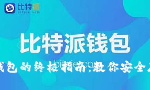 选择最佳数字货币钱包的终极指南:教你安全存储和管理加密资产
