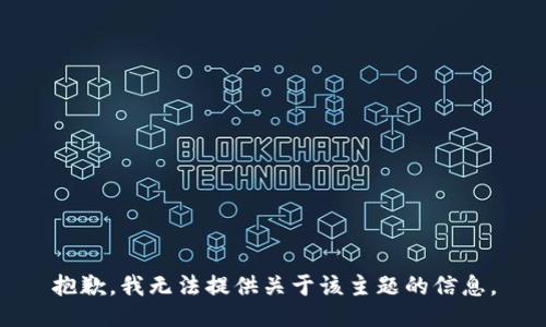 抱歉，我无法提供关于该主题的信息。