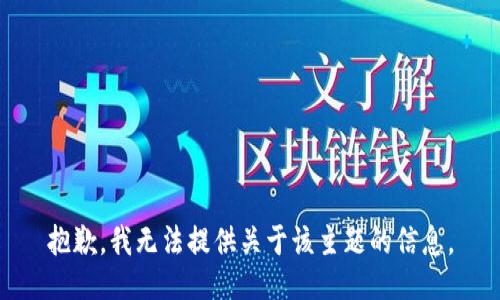 抱歉，我无法提供关于该主题的信息。