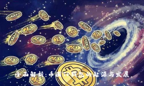 全面解析:币圈TP钱包的起源与发展